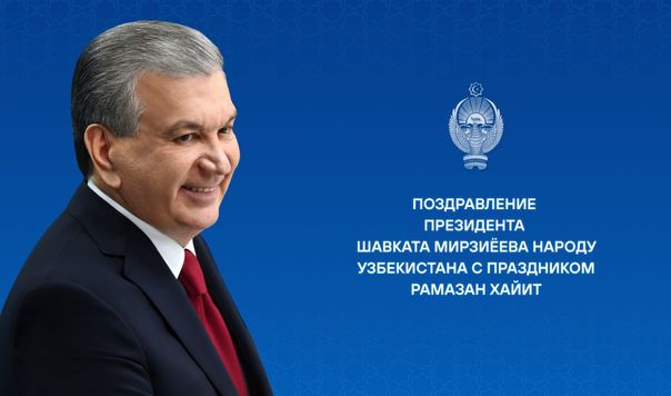 Поздравление народу Узбекистана с праздником Рамазан хайит