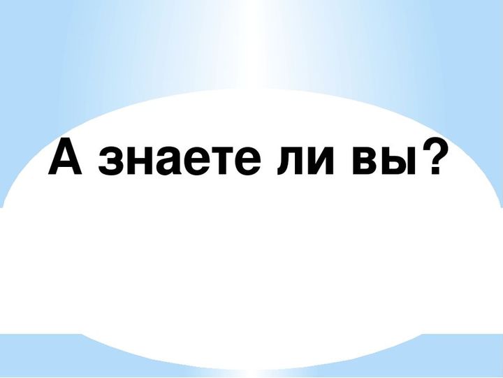 Вы этого не знали. Знаете ли вы картинка. Рубрика а знаете ли вы. А вы знали. Знаете ли вы надпись.