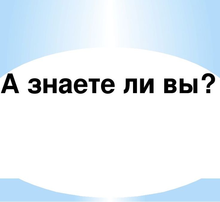 Все ли вам в этом. Знаете ли вы картинка. Рубрика а знаете ли вы. А вы знали. Знаете ли вы надпись.