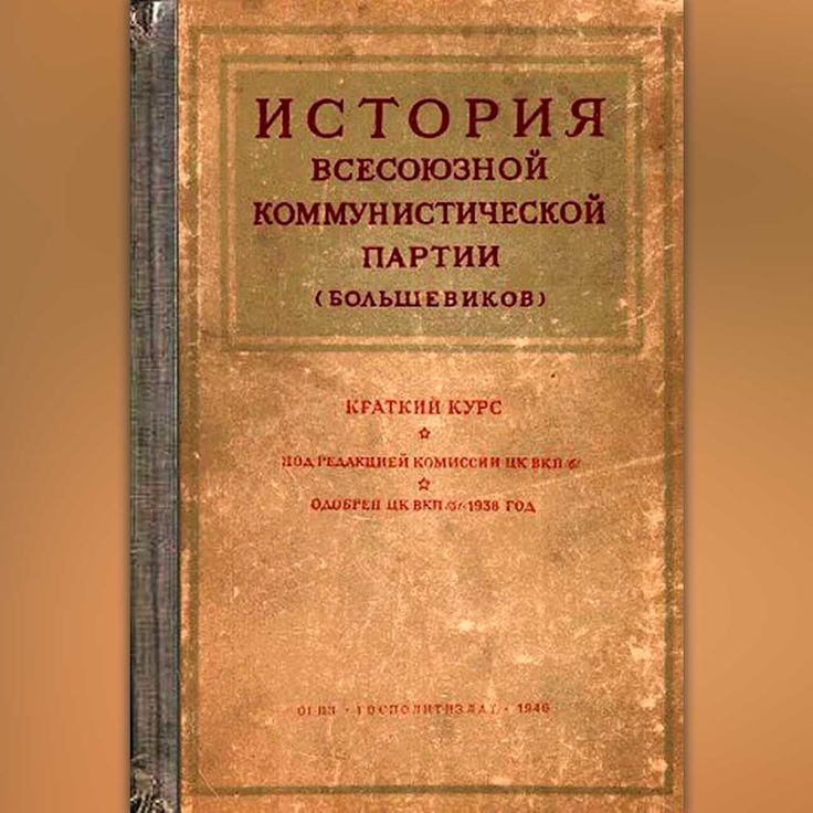 курс вкп. краткий курс истории вкп. история вкпб краткий курс 1938. «краткого курса истории вкп(б. краткий курс истории вкп.