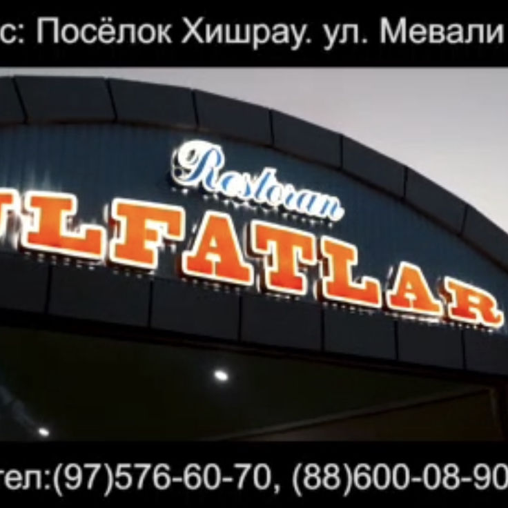 Ulfatlar tandir, ресторан, ул. Мевали, 12, городской посёлок Хишрау - Яндекс Кар